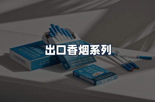 出口香烟